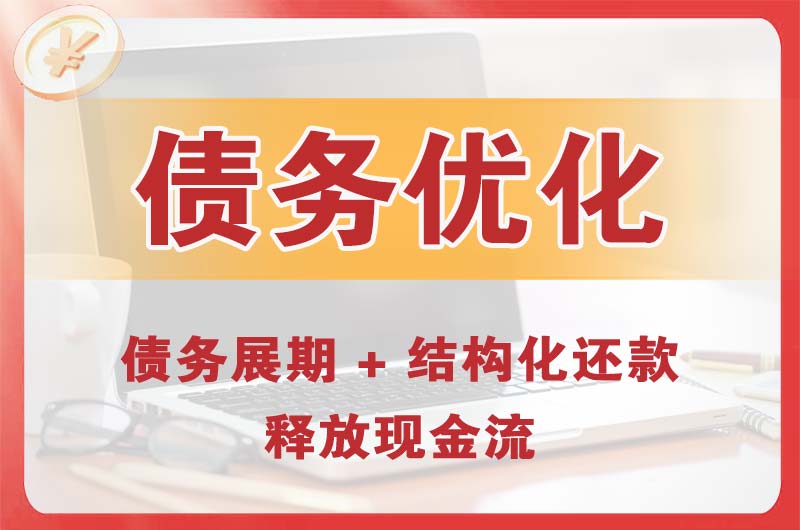 阿拉尔债务优化
